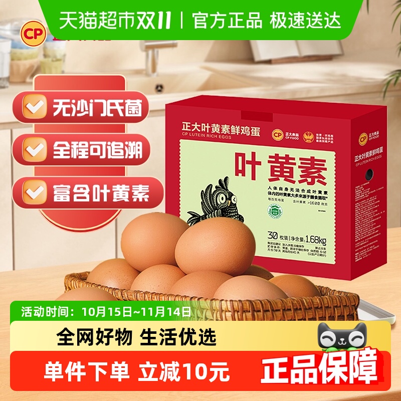CP正大食品叶黄素30枚鸡蛋1.68kg