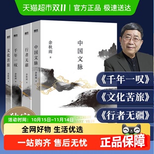 任选 中国文脉千年一叹行者无疆 余秋雨散文集文化苦旅2024新版