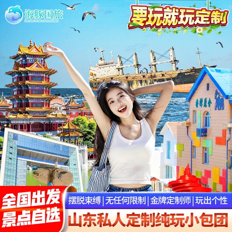 【专属定制】独立定制小团，量身打造，品质保证，让您不花冤枉钱 【多种选择】连锁、商务、高档、豪华酒店可选+车型可选+景点自由定制 【独立成团】一单一团、亲子游、家庭游、朋友聚会、情侣蜜月，私属空间 【专属出行】一价全包+行程自由+天数随心+一站式管家式服务+专业定制师