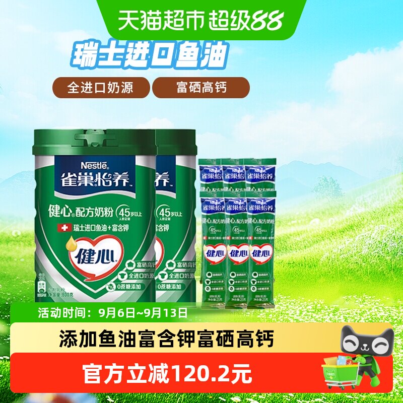 【下拉享优惠】雀巢怡养健心鱼油中老年奶粉800g*2罐+25g*6条