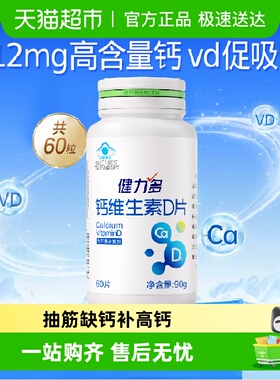 健力多钙达钙片维生素D3成人男女性孕妇中老年人补钙碳酸钙高含量