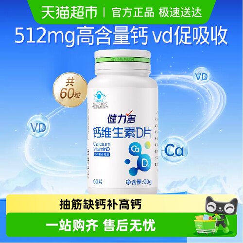 健力多钙达维生素D3钙片高含量