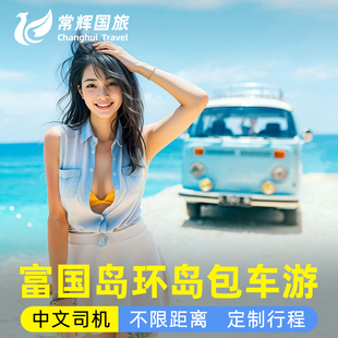 【中文司机可选】越南富国环岛珍珠乐园机场缆车包车全岛包车游