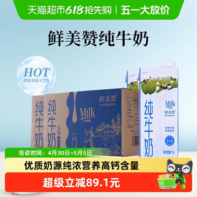鲜美赞1L*12盒*2箱全脂纯牛奶