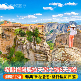 希腊旅游6天5晚·雅典+圣托里尼+梅黛奥拉天空之城+爱琴海游轮