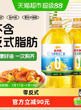 金龙鱼零反式脂肪压榨葵花仁油+玉米胚芽油6.28L*2桶