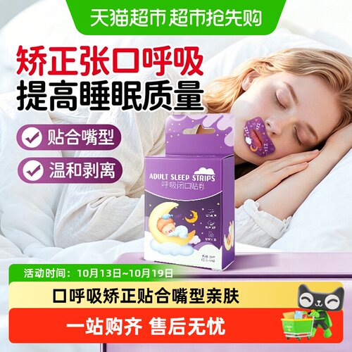 葆丽匙口呼吸矫正贴成人封口唇贴