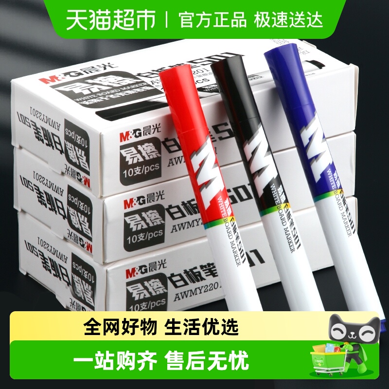 M＆G/晨光白板笔可擦儿童无毒