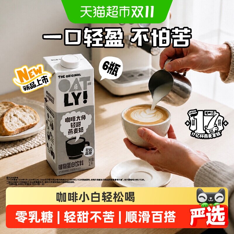 OATLY咖啡大师快手拿铁1L*6瓶