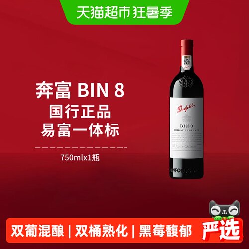 奔富BIN8设拉子赤霞珠红葡萄酒