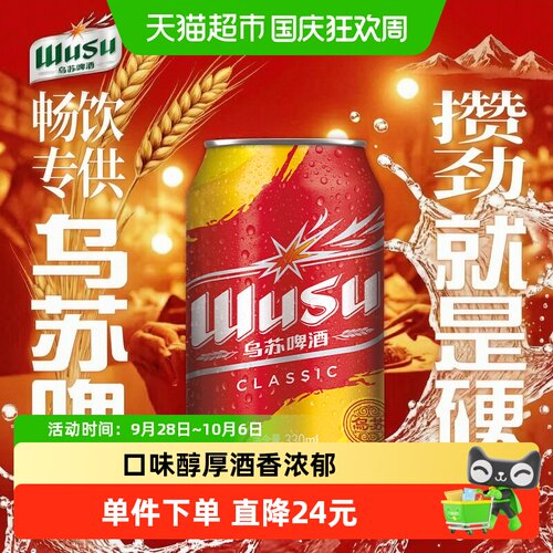 乌苏啤酒硬核配菜330ml*6罐