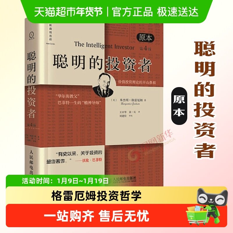 聪明的投资者 原本第4版格雷厄姆 炒股书籍金融经管书籍新华书店,书籍/杂志/报纸,金融,淘宝优惠券,粉丝福利购,淘宝优惠卷