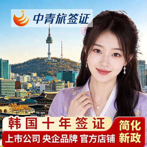 韩国·十年多次旅游签证·上海送签·【中青旅46年央企品牌】韩国十年多次签证上海个人旅游韩签