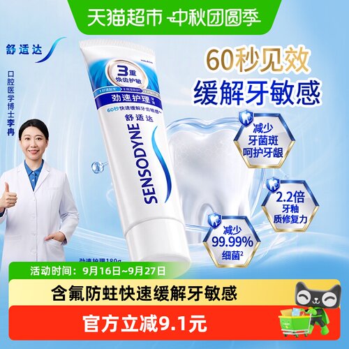 舒适达劲速护理牙膏180g抗敏感