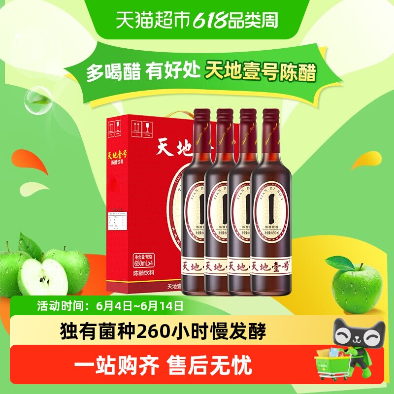 天地壹号陈醋饮料650ml*4瓶山西老陈醋健康礼盒装饮品送礼