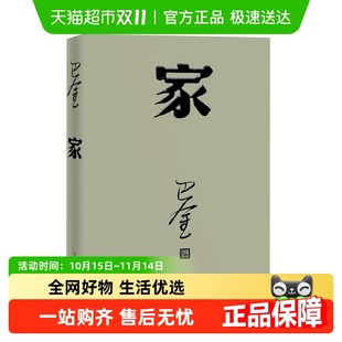 家 家春秋初高中暑期阅读中国当代小说新华书店 巴金激流三部曲