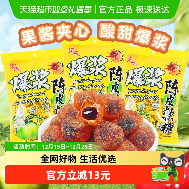 宏源陈皮糖果爆浆软糖喜糖招待