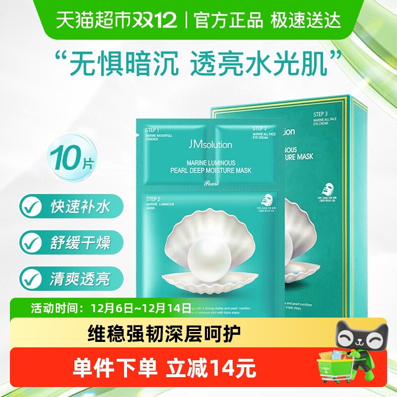 肌司研JMsolution珍珠保湿面膜