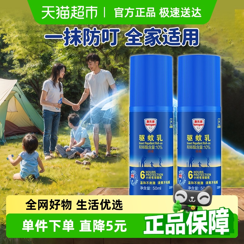 澳乐家驱蚊滚珠走珠50ml×2瓶