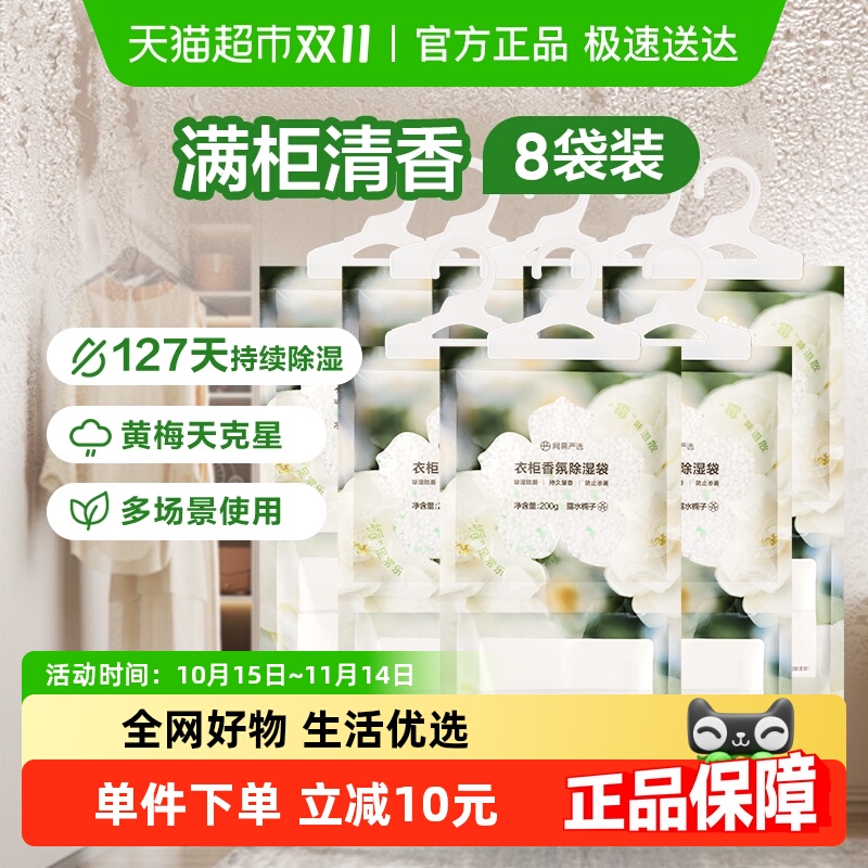 网易严选香氛除湿袋200g×8袋