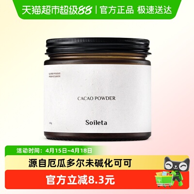 SOILETA未碱化生可可粉咖啡伴侣