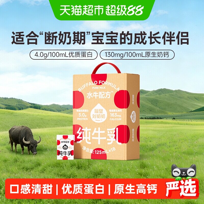 隔壁刘奶奶水牛配方奶125ml*18盒