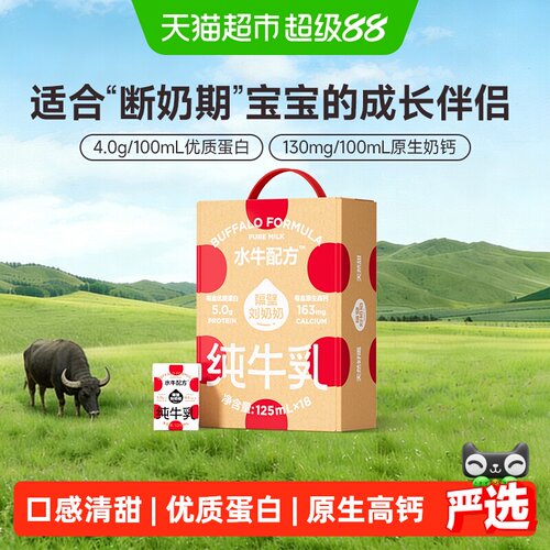 隔壁刘奶奶水牛配方奶125ml*18盒