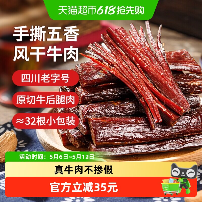 思奇香手撕牛肉干风干牛肉400g五香味零食四川西昌大凉山特产