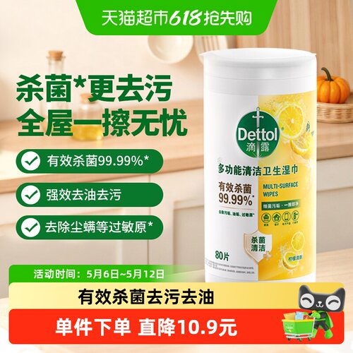 滴露湿巾8倍去油杀菌除异味80片