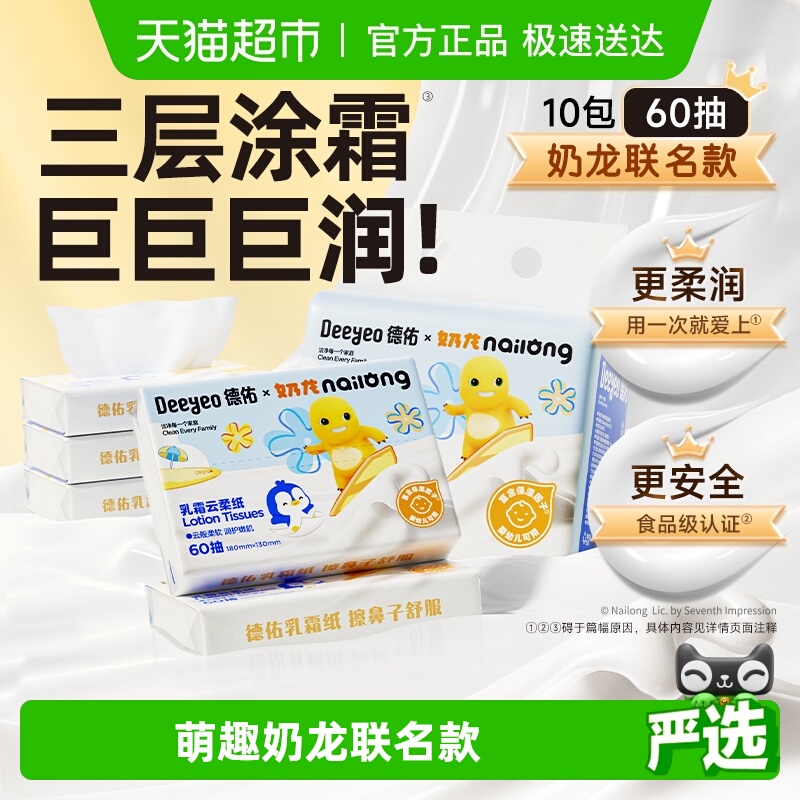 德佑保湿纸巾奶龙联名便携乳霜纸
