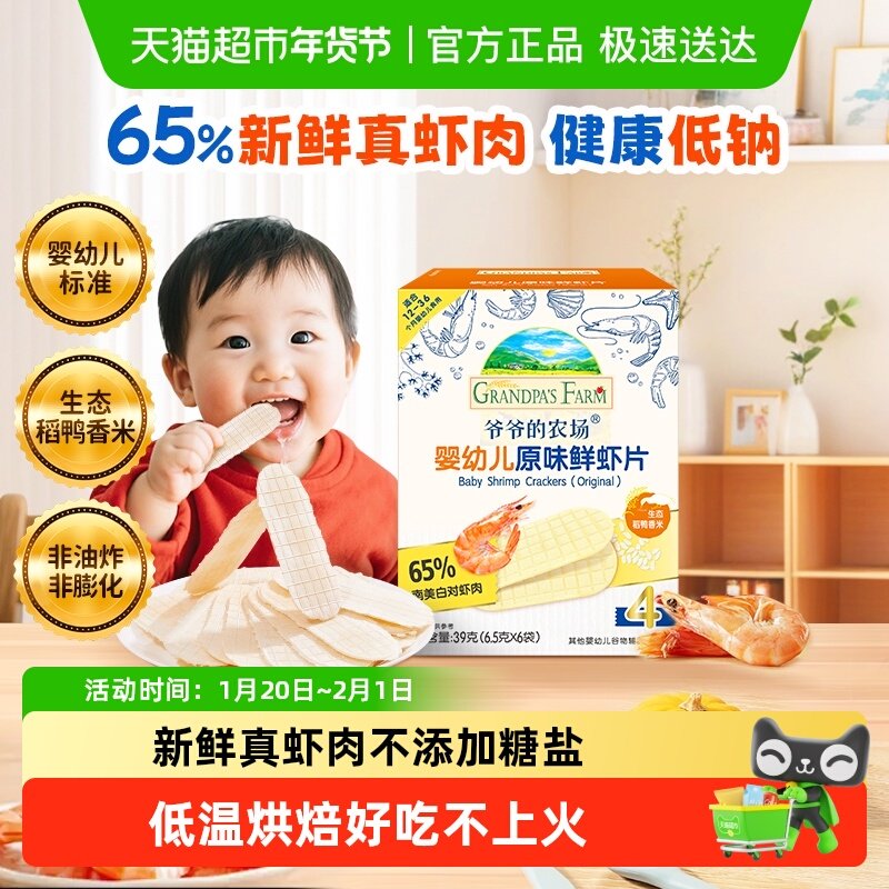 爷爷的农场婴幼儿虾片儿童小零食饼干宝宝磨牙棒虾饼米饼,婴童食品,海苔,淘宝优惠券,粉丝福利购,淘宝优惠卷