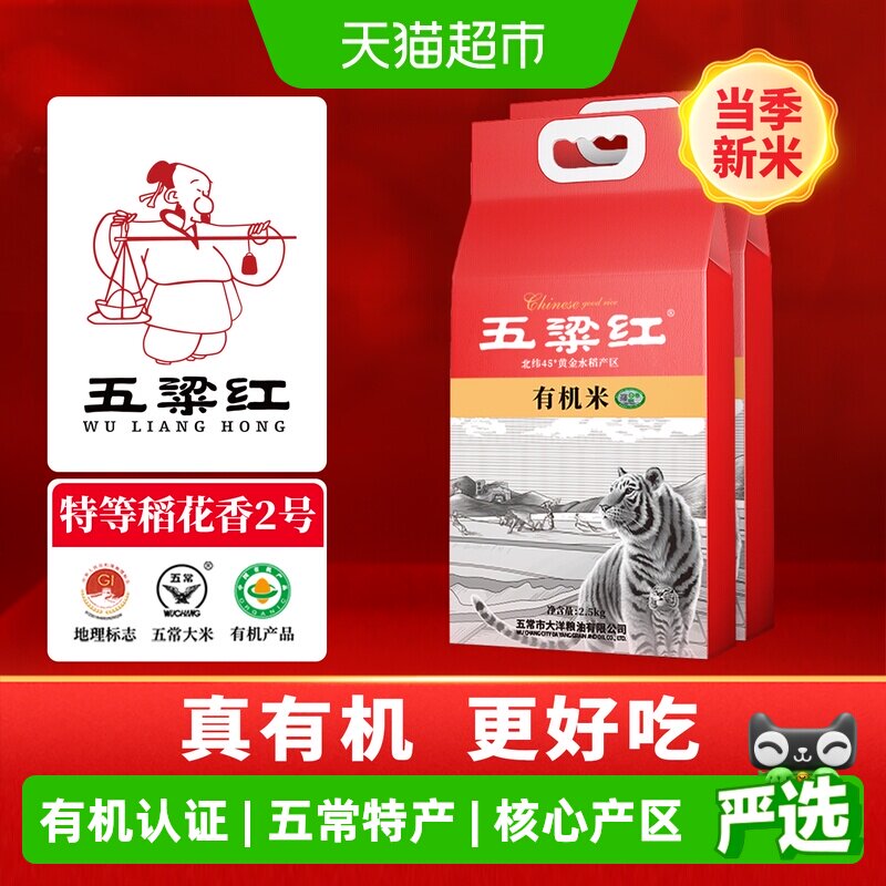 五粱红当季新米特等有机五常大米5kg/10斤 原粮稻花香2号东北大米