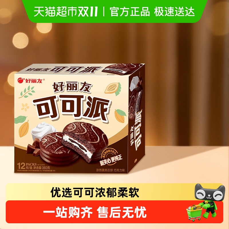 好丽友可可派巧克力味休闲零食糕点小吃早餐早点下午茶