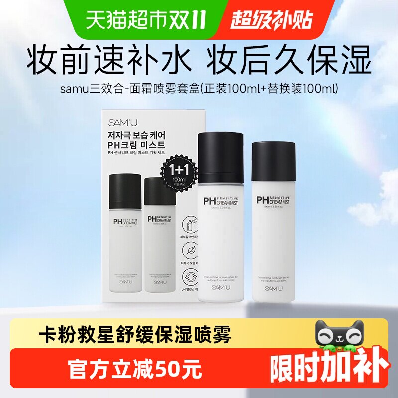 SAMU莎缪面霜喷雾套装200ml调节pH舒缓保湿补水妆前喷雾韩国