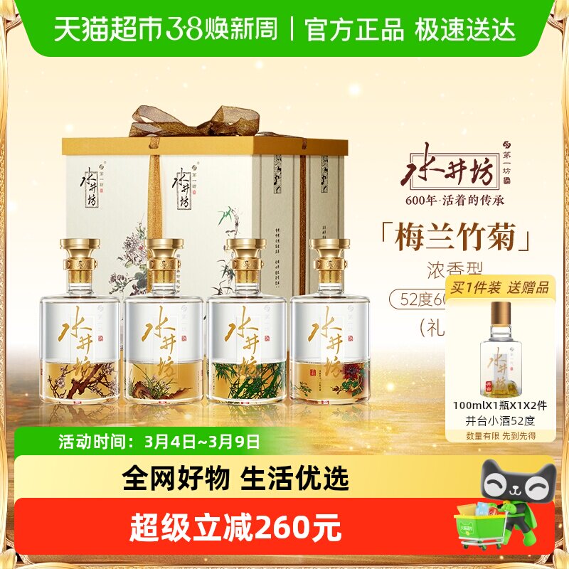 梁朝伟推荐-水井坊 梅兰竹菊52度600ml&times;4礼盒浓香型白酒送礼收藏