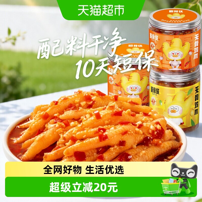 脱骨侠柠檬酸辣无骨鸡爪虎皮去骨凤爪休闲食品卤味小吃鸡脚筋下饭