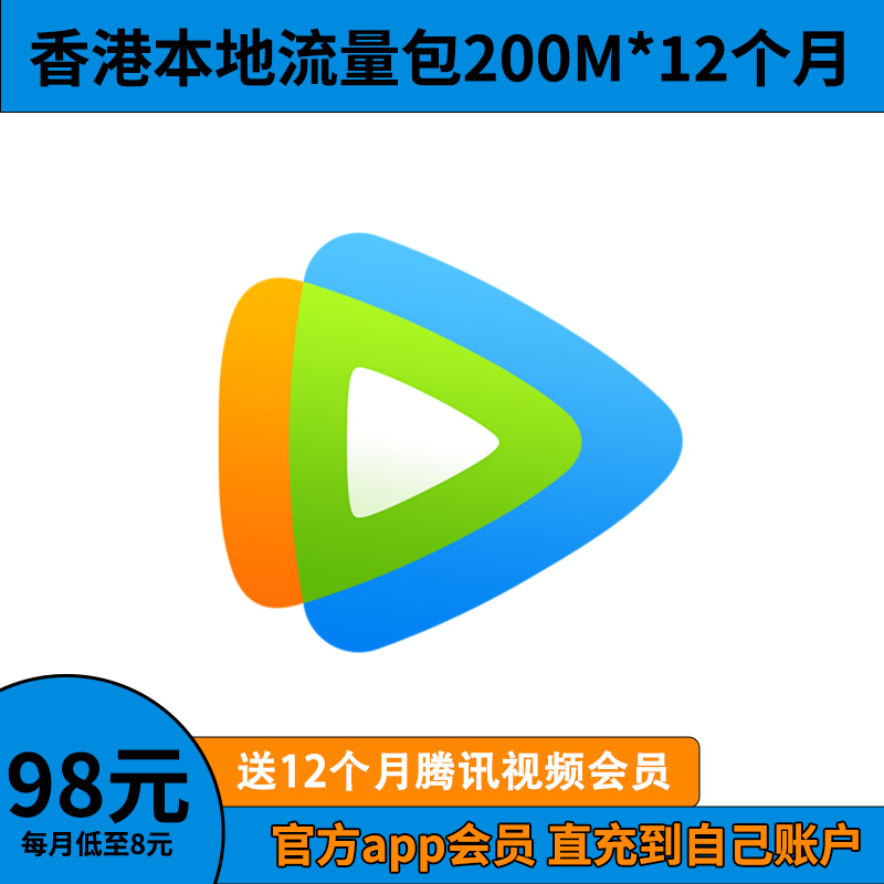 腾讯视频vip年卡腾讯影视vip会员一年学生包年会员香港本地200M包