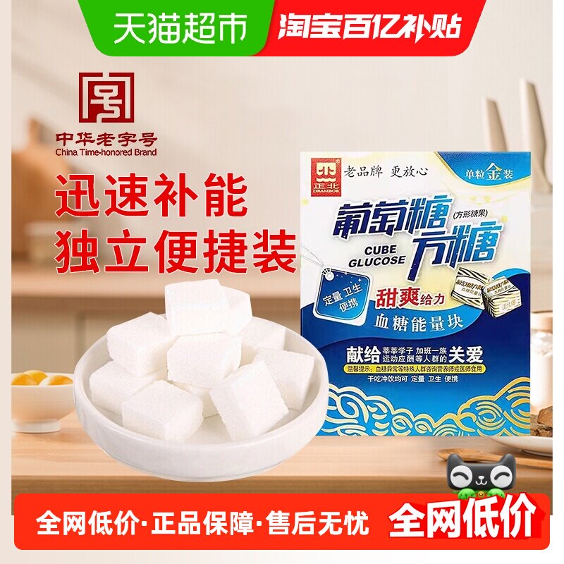 中华老字号 正北葡萄糖（甜爽）100g补充能量独立小包装方便携带