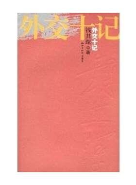 正版现货9787501221103 外交十记  钱其琛   世界知识出版社