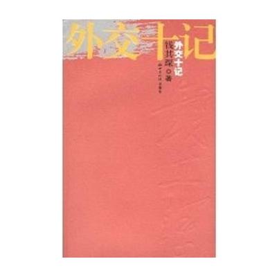 外交十记(正版收藏品)钱其琛世界知识出版社9787501221103
