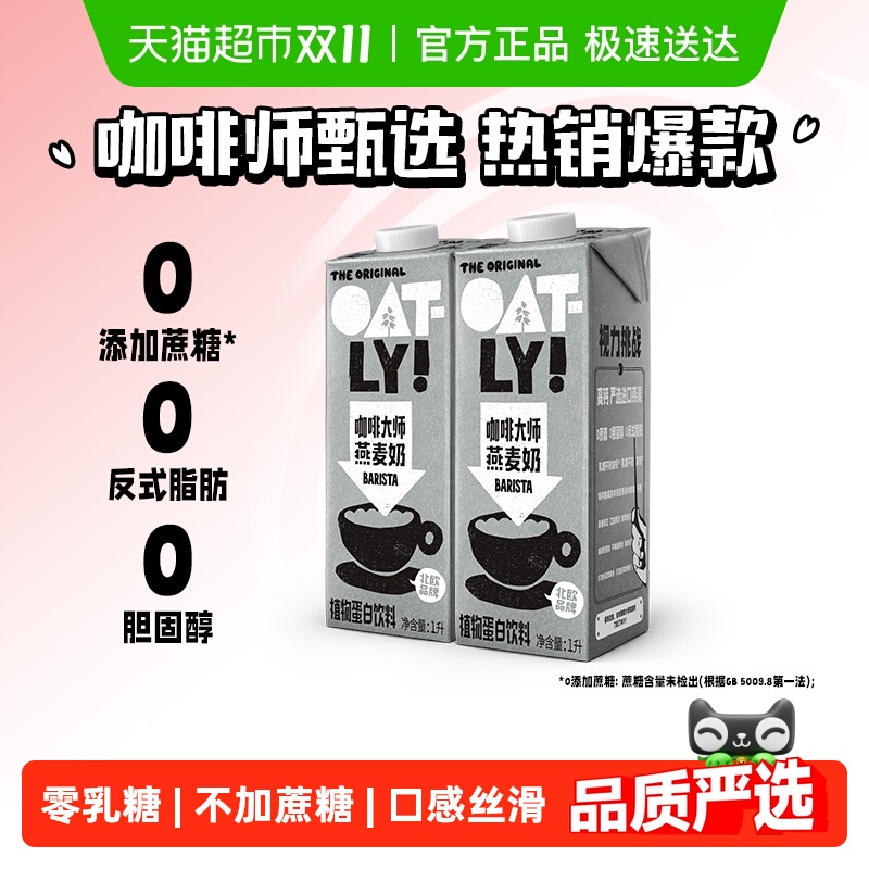 OATLY咖啡大师燕麦奶1L×2瓶