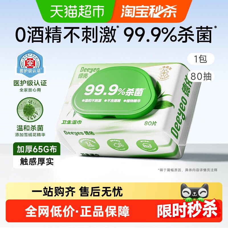 德佑99.9%杀菌湿巾草本无酒精卫生湿纸巾清洁家用加厚大包
