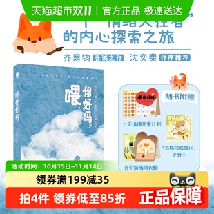 书籍 齐思钧新书乘风破姐姐主持人正版 附情绪贴纸小册子 喂你好吗