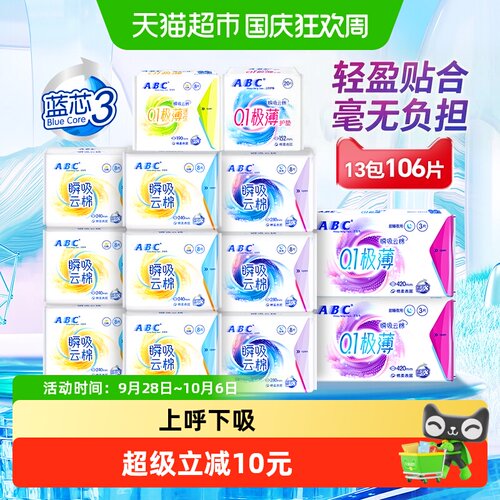 ABC姨妈巾瞬吸薄云棉106片卫生巾