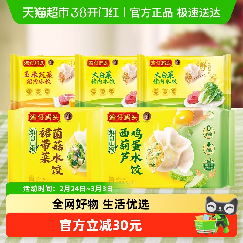 湾仔码头多口味水饺组合大白菜/三鲜水饺/川香红油抄手早餐组合