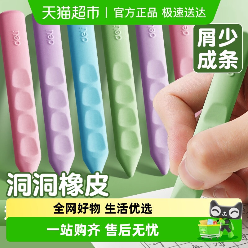 得力洞洞橡皮擦无痕无屑