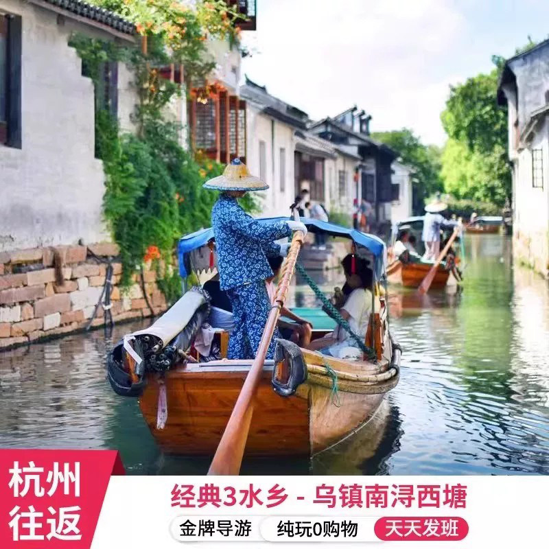 杭州往返杭州+乌镇+西塘2日1晚南浔+西栅 0自费 赠游船汉服