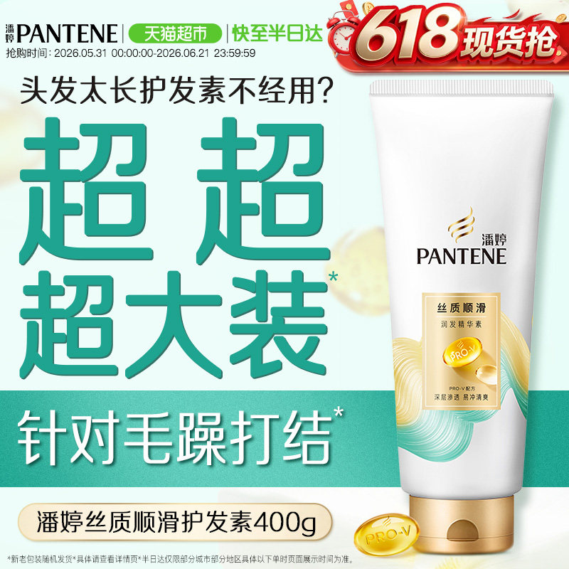 潘婷护发素丝质顺滑400g润发精华素修护干枯发改善毛躁烫染柔顺