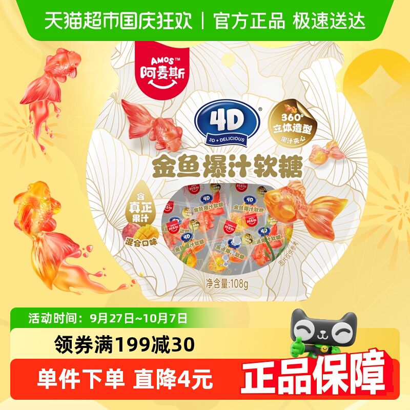 阿麦斯4D金鱼爆汁果汁软糖108g/袋QQ橡皮糖儿童趣味糖果小零食