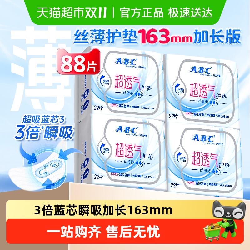 ABC卫生巾护垫加长163超透气